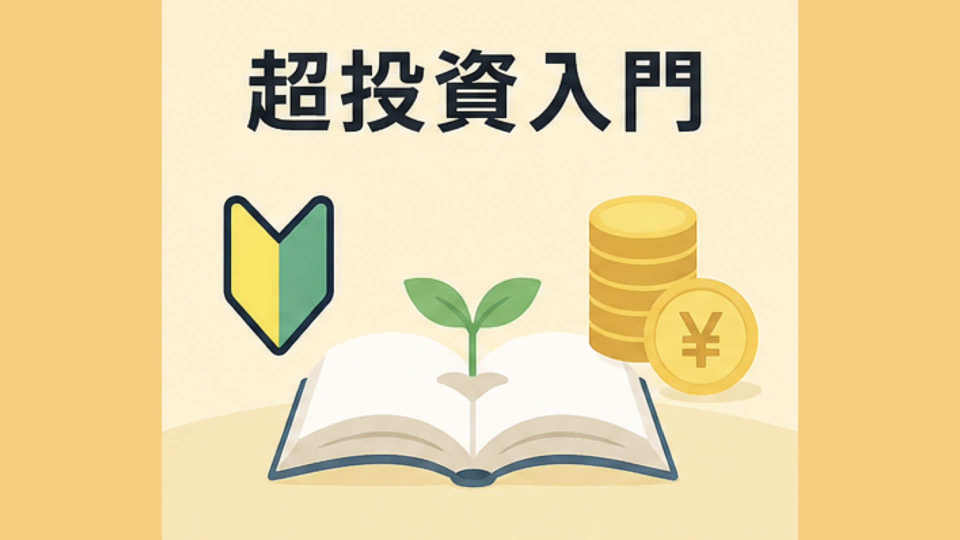 投資や株式市場の基礎を学ぶための入口
