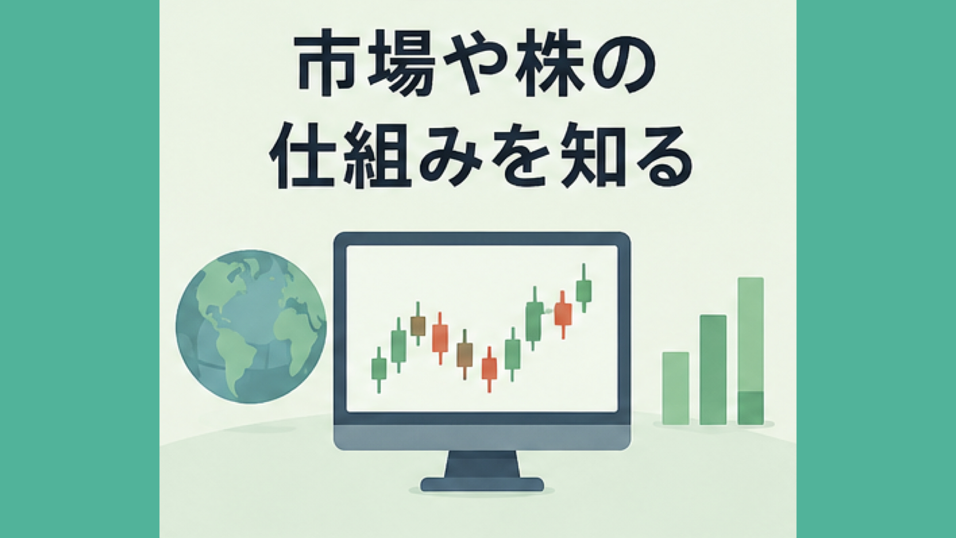 株価や市場が動く背景を理解する