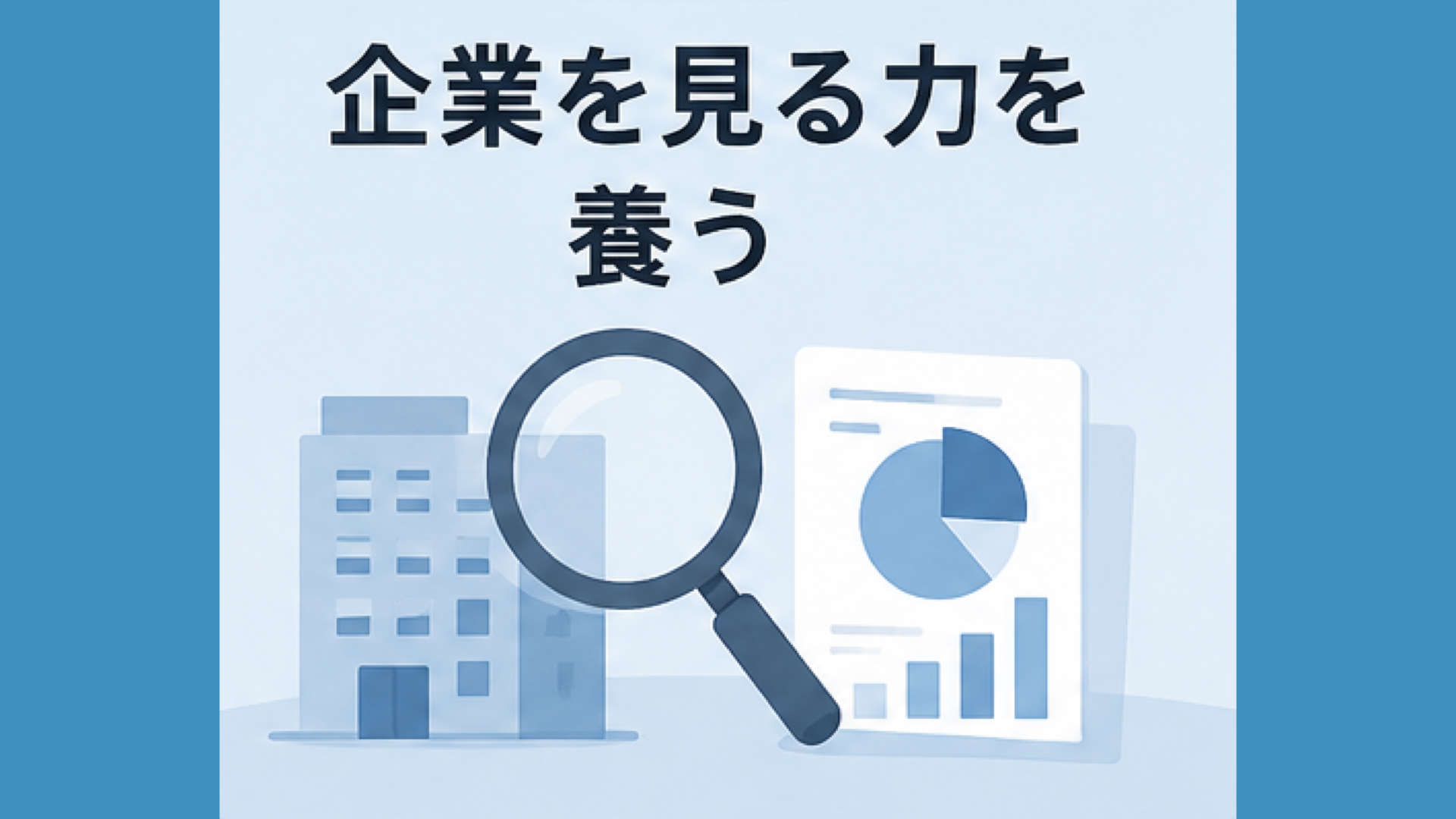 決算や経営、企業価値を考える