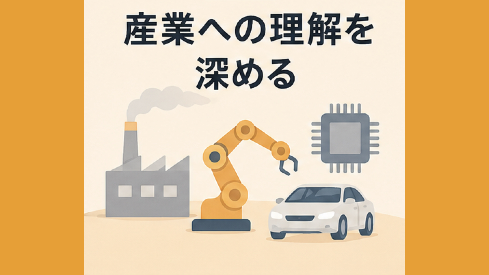 半導体やAIなど、注目産業の構造を知る