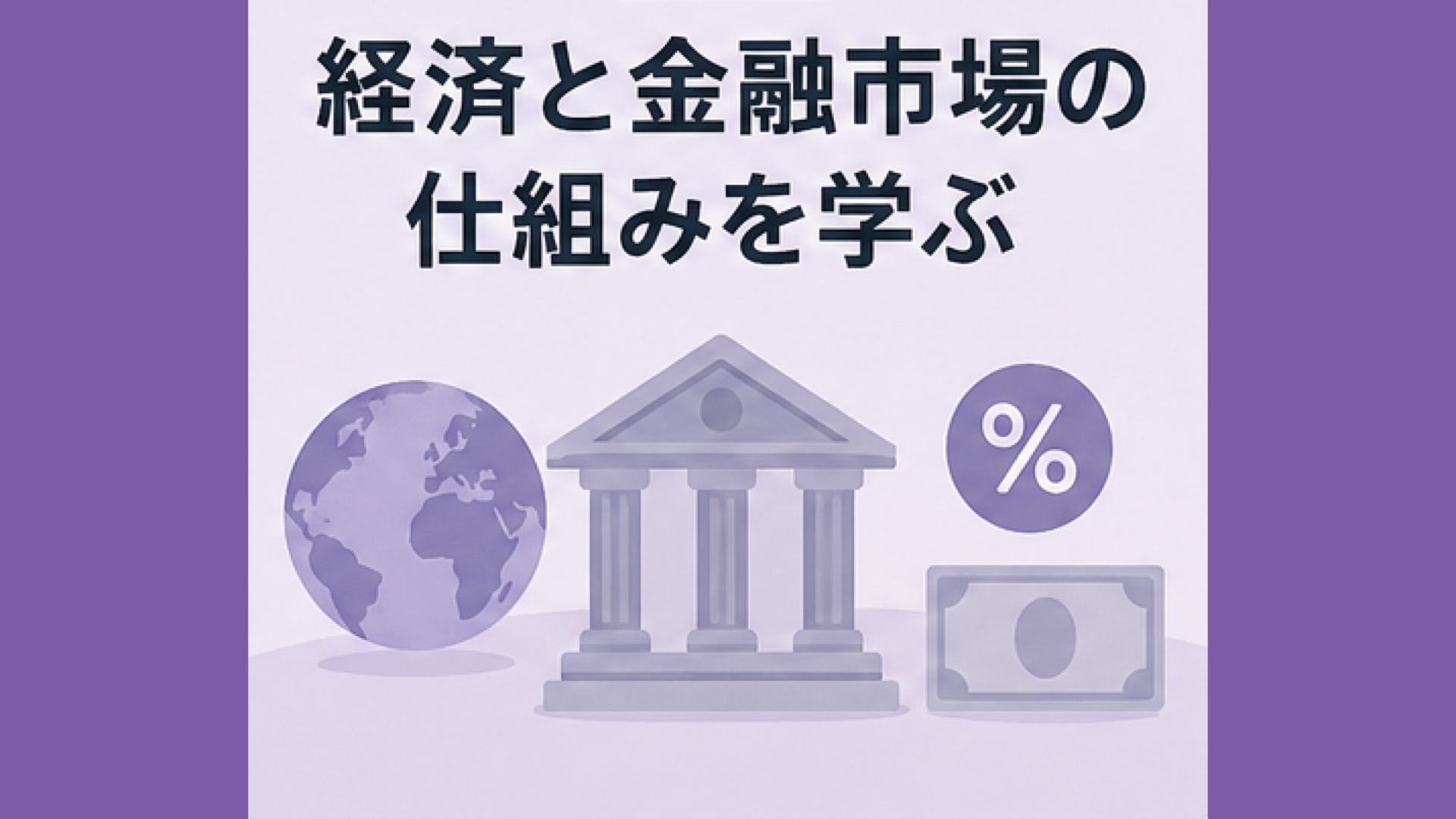 金利やインフレ、金融システムを理解する