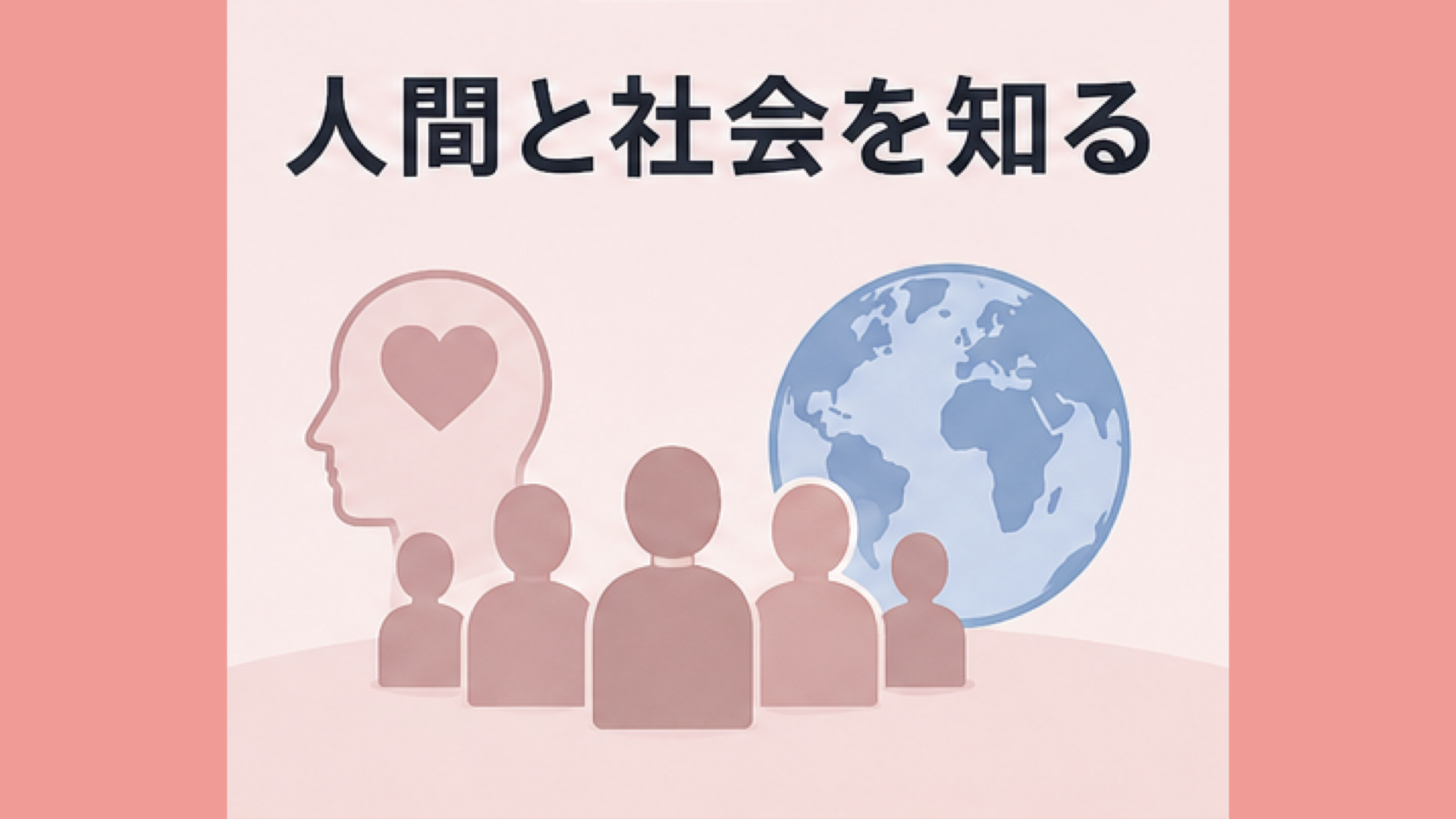 心理学や歴史、情報リテラシーなどを通じて視野を広げる